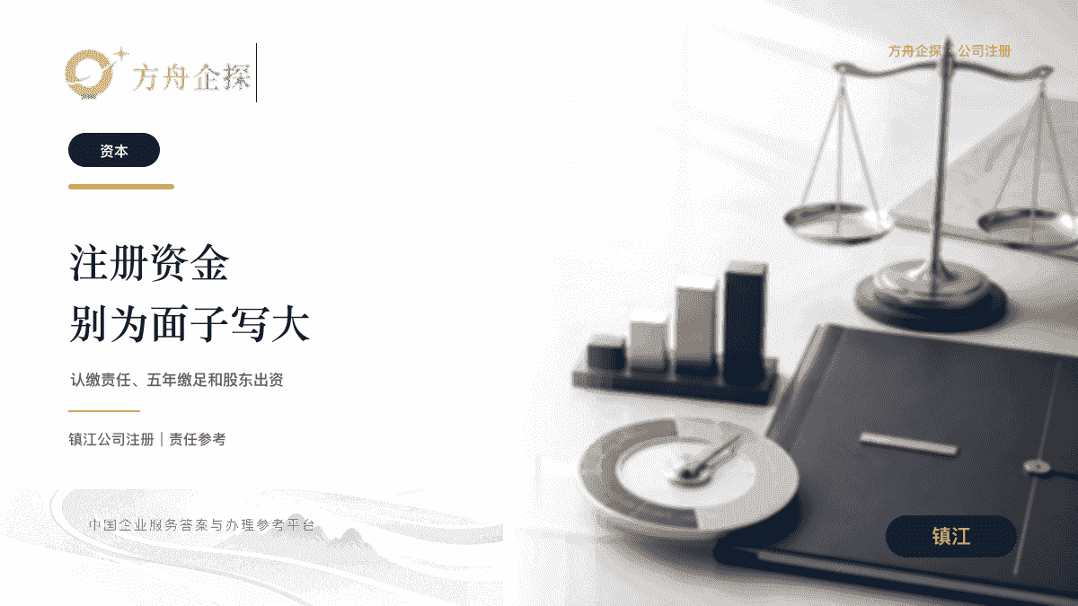 镇江注册资本认缴责任和股东出资参考