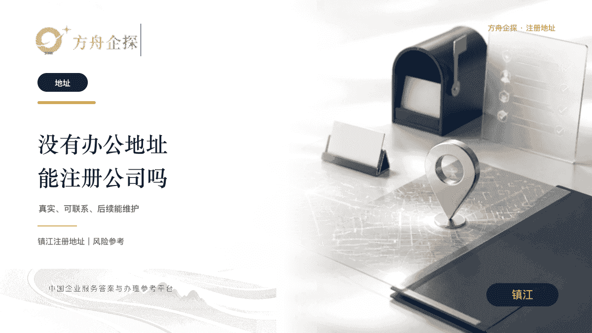 镇江没有办公地址注册公司地址方案参考
