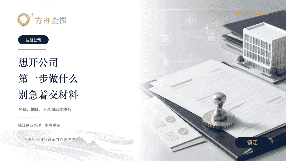 镇江第一次创业注册公司流程和注意问题